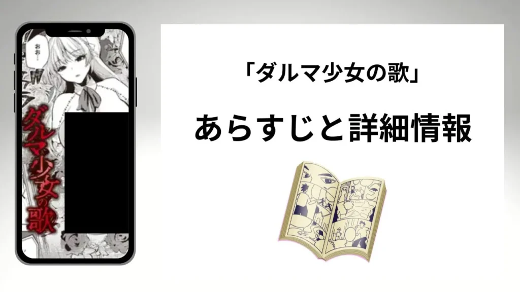 広告でよく見る「ダルマ少女の歌」のあらすじと詳細情報