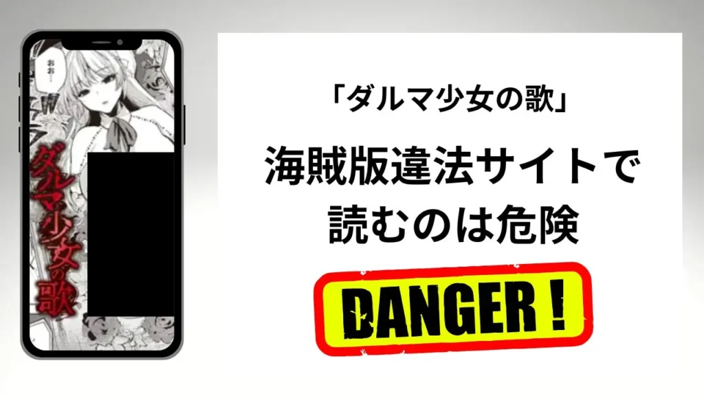 「ダルマ少女の歌」はrawやhitomiの海賊版違法サイトで読むのは危険?安全?