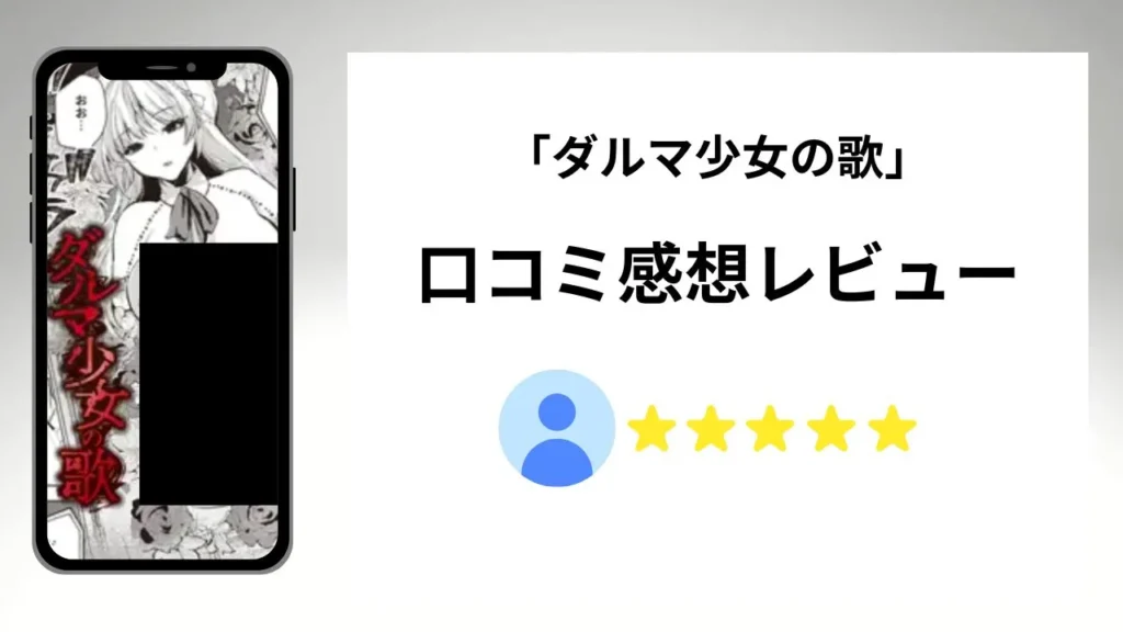 「ダルマ少女の歌」の評価は?口コミ感想レビュー!