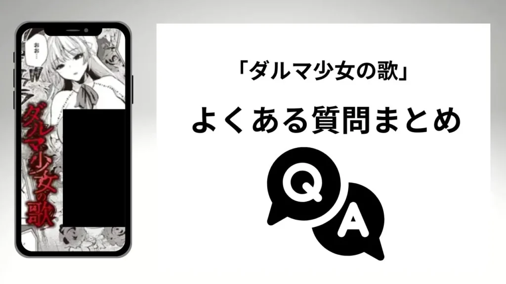 「ダルマ少女の歌」のよくある質問まとめ