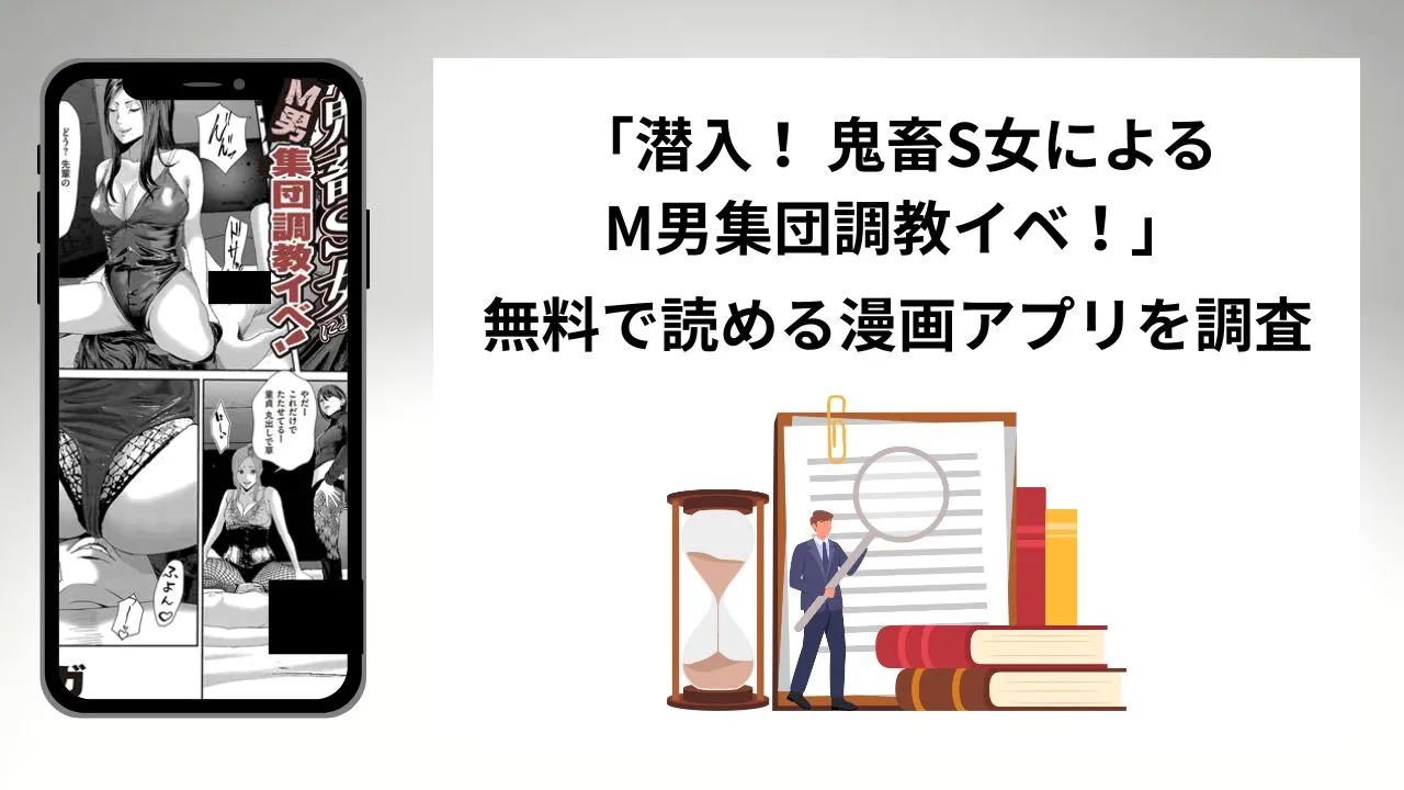 潜入！ 鬼畜S女によるM男集団調教イベ！を無料で読める漫画アプリを調査📚rawやhitomiで読む危険性は？