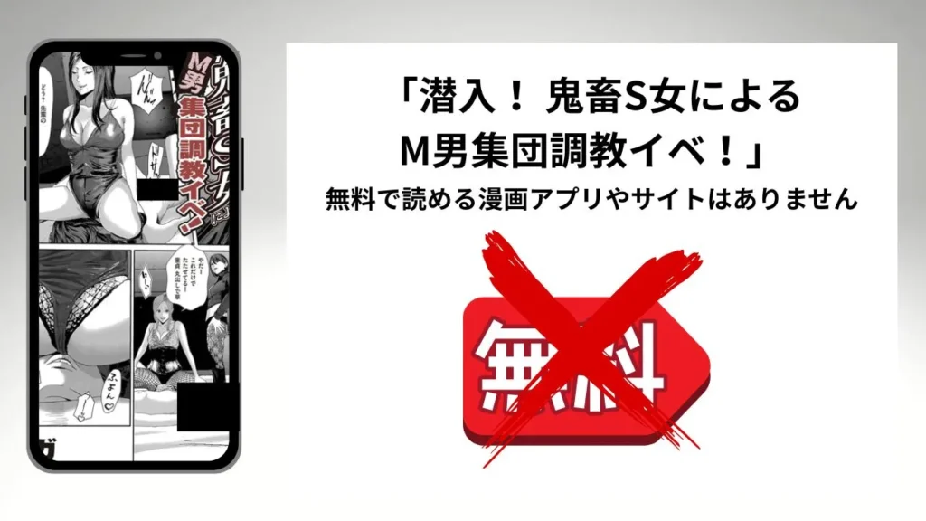 「潜入！ 鬼畜S女によるM男集団調教イベ！」を無料で読める漫画アプリやサイトがあるのか徹底調査