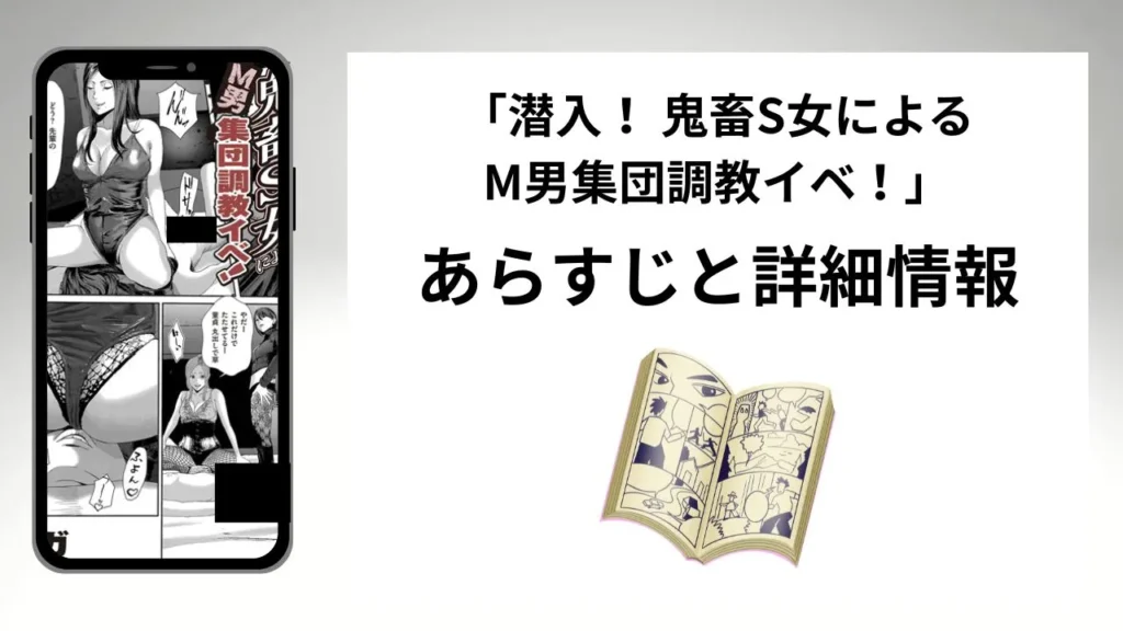 広告でよく見る「潜入！ 鬼畜S女によるM男集団調教イベ！」のあらすじと詳細情報