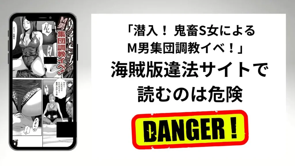 「潜入！ 鬼畜S女によるM男集団調教イベ！」はrawやhitomiの海賊版違法サイトで読むのは危険？安全？