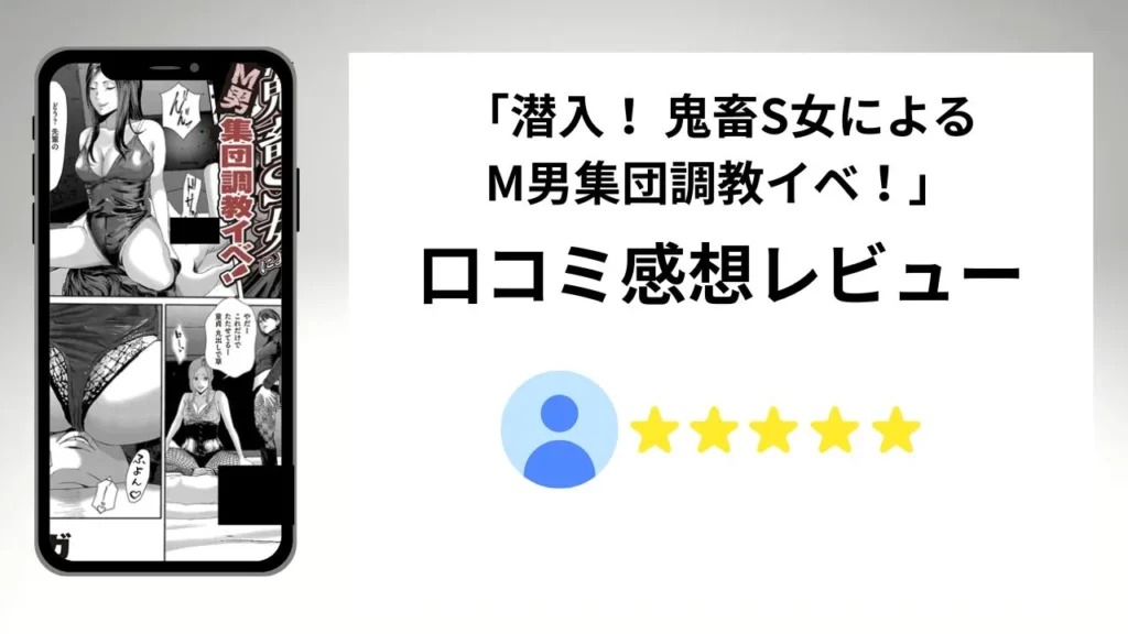 「潜入！ 鬼畜S女によるM男集団調教イベ！」の評価は？口コミ感想レビュー！