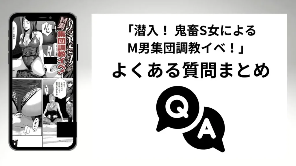 「潜入！ 鬼畜S女によるM男集団調教イベ！」のよくある質問まとめ