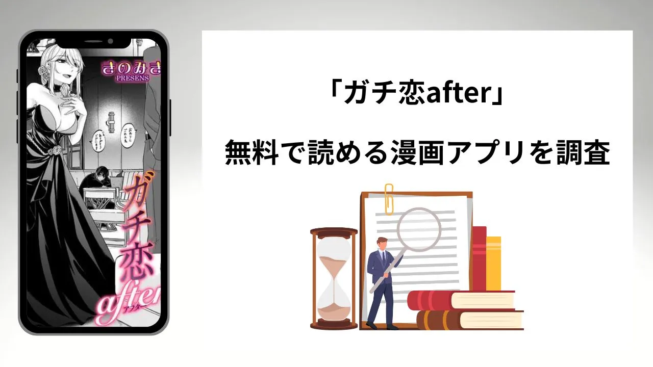 ガチ恋afterを無料で読める漫画アプリを調査📚rawやhitomiで読む危険性は?