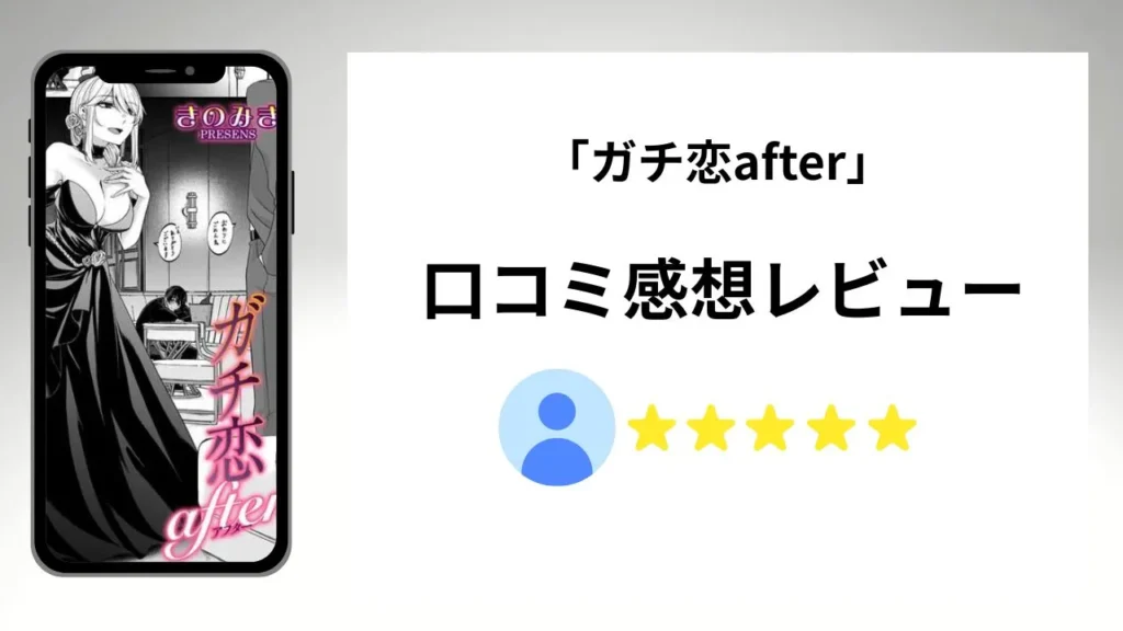 「ガチ恋after」のよくある質問まとめ