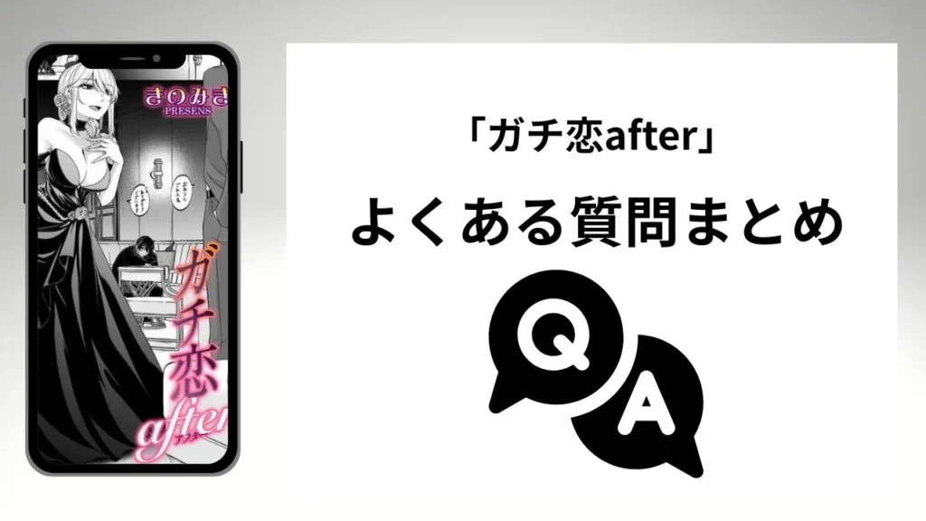 「ガチ恋after」を無料で読む方法まとめ