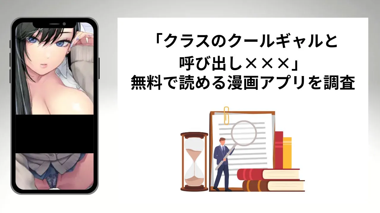 クラスのクールギャルと呼び出し×××を無料で読める漫画アプリを調査📚rawやhitomiで読む危険性は？