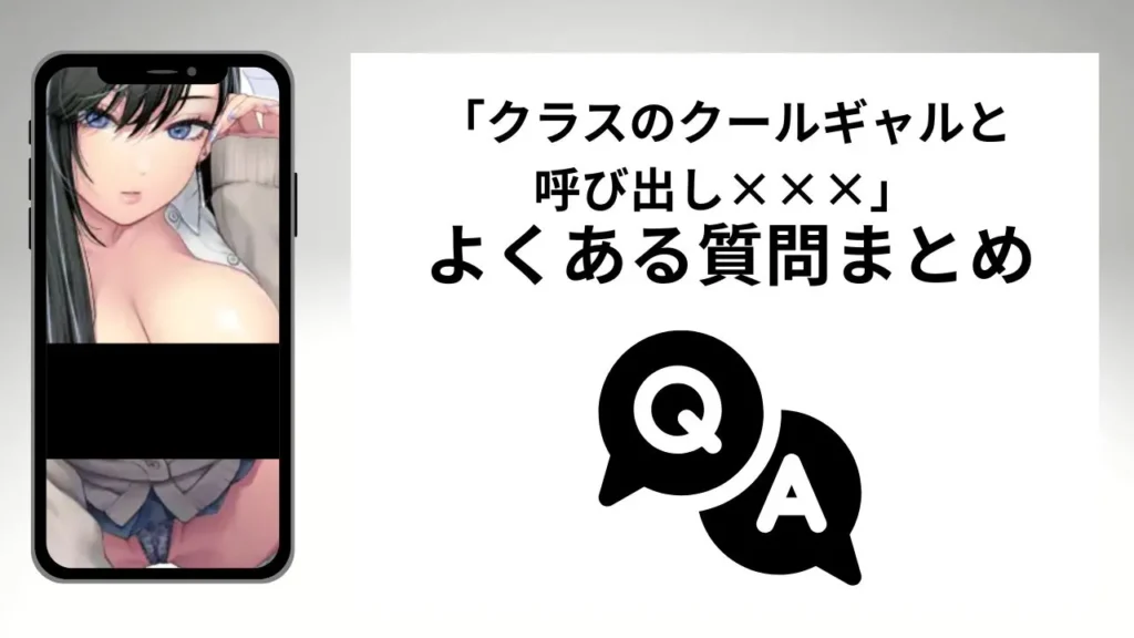 クラスのクールギャルと呼び出し×××のよくある質問まとめ