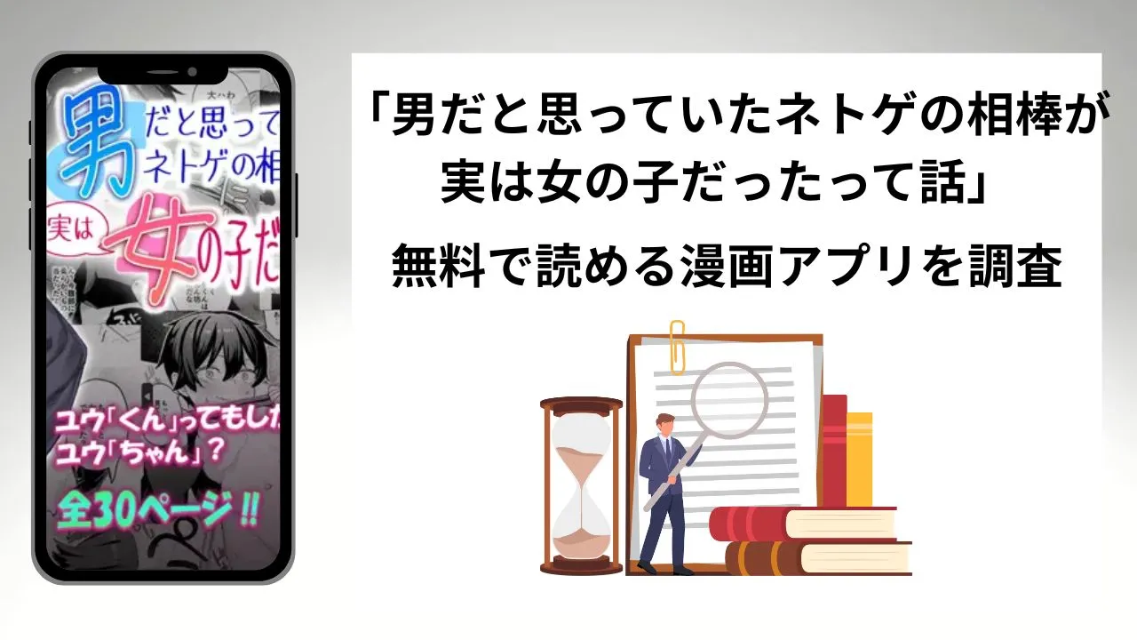 男だと思っていたネトゲの相棒が実は女の子だったって話を無料で読める漫画アプリを調査📚rawやhitomiで読む危険性は?