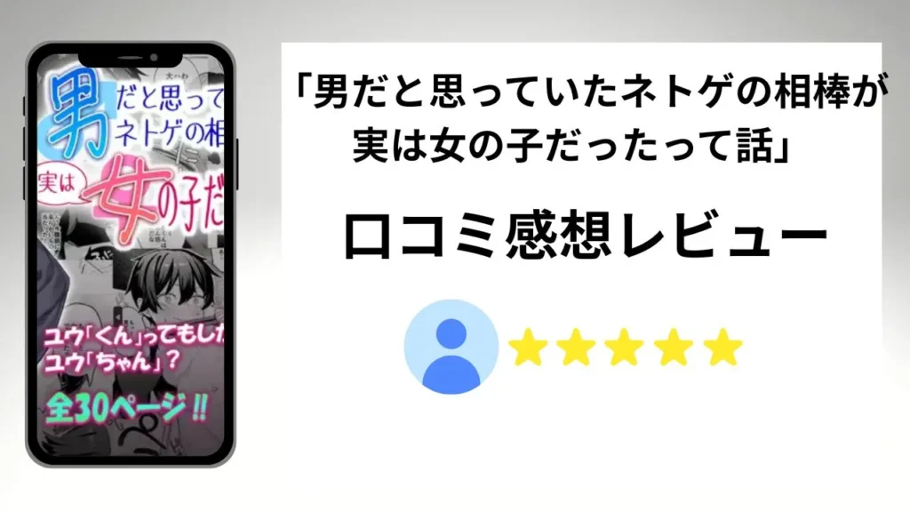 男だと思っていたネトゲの相棒が実は女の子だったって話の評価は？口コミ感想レビュー！