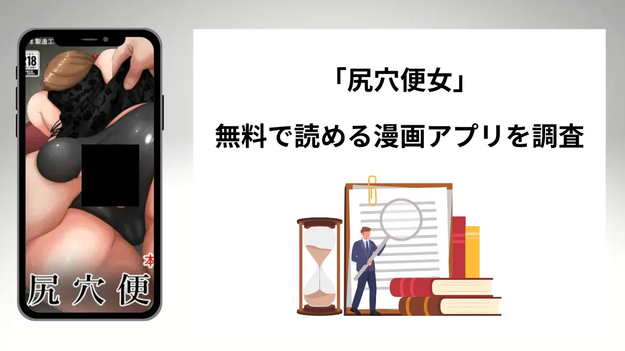 尻穴便女を無料で読める漫画アプリを調査📚rawやhitomiで読む危険性は?