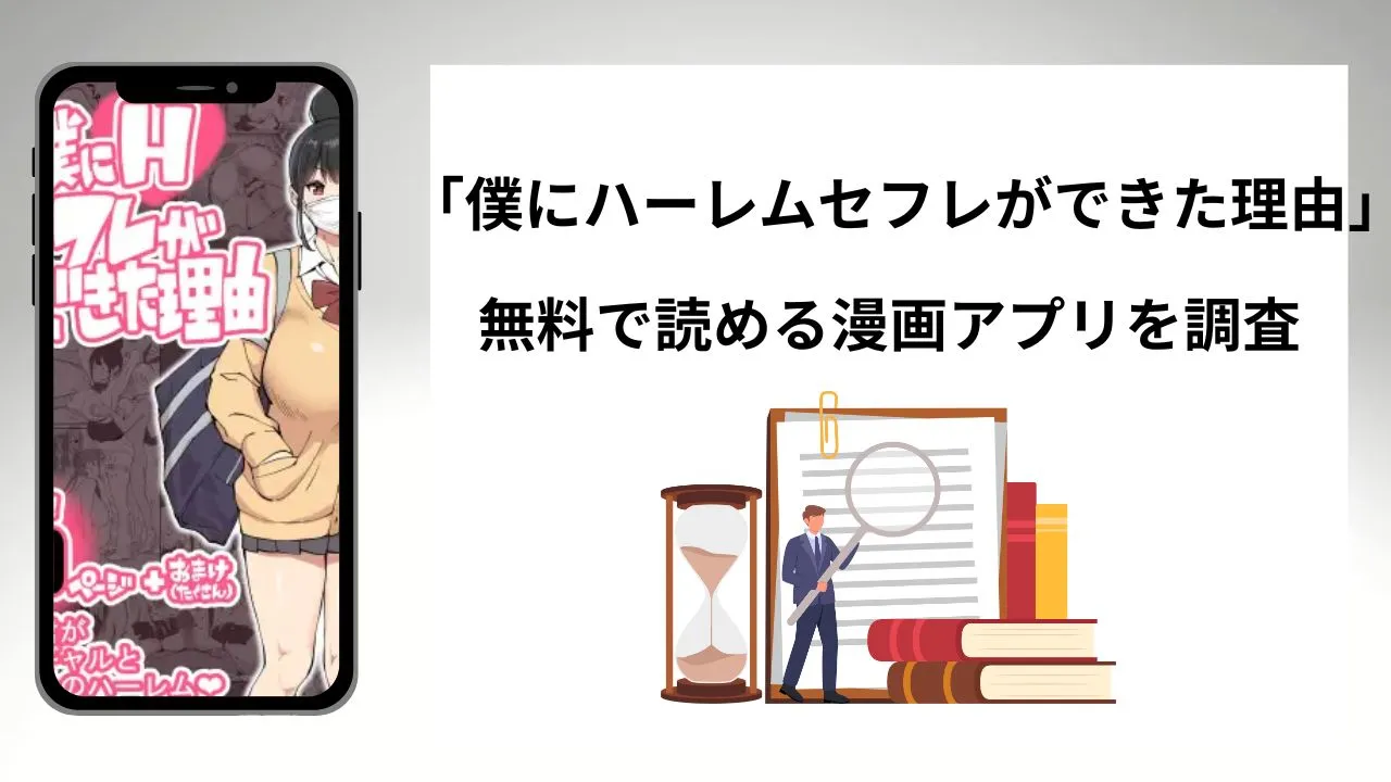 僕にハーレムセフレができた理由を無料で読める漫画アプリを調査📚rawやhitomiで読む危険性は?