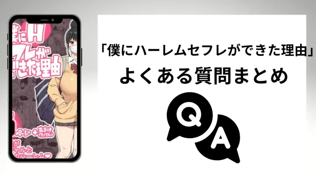僕にハーレムセフレができた理由のよくある質問まとめ