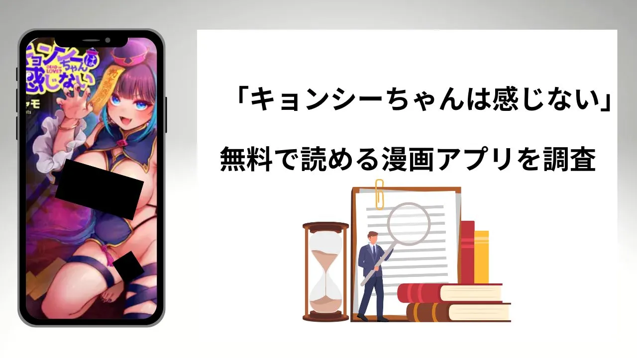 キョンシーちゃんは感じないを無料で読める漫画アプリを調査📚rawやhitomiで読む危険性は?