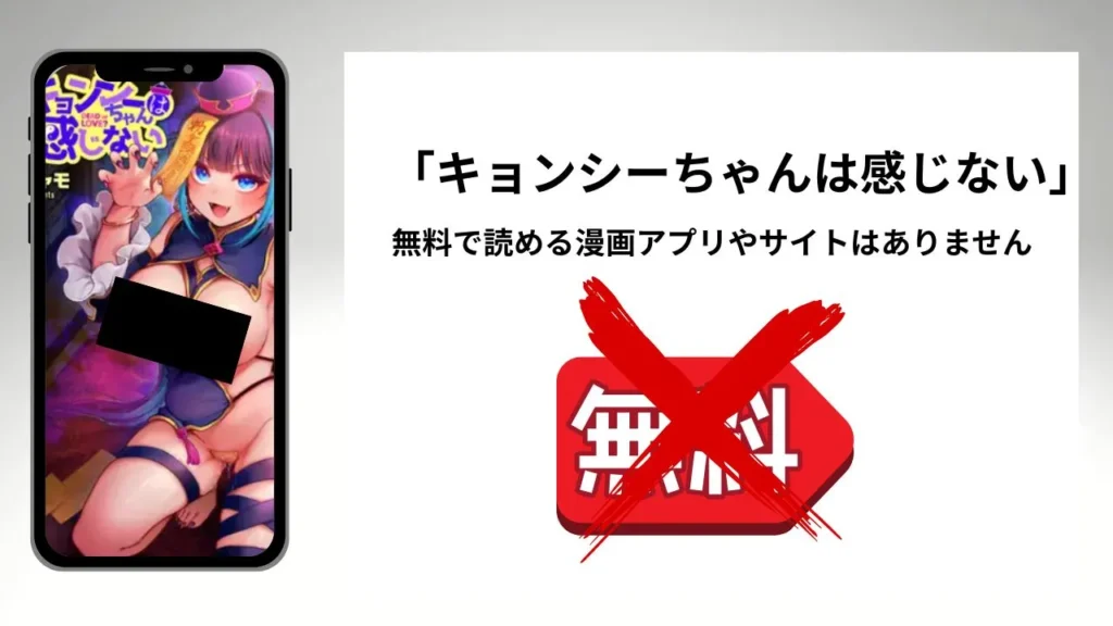 キョンシーちゃんは感じないを無料で読める漫画アプリやサイトがあるのか徹底調査