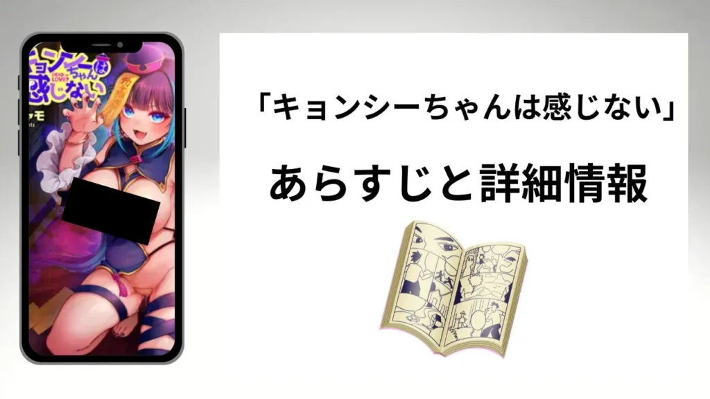 広告でよく見るキョンシーちゃんは感じないのあらすじと詳細情報
