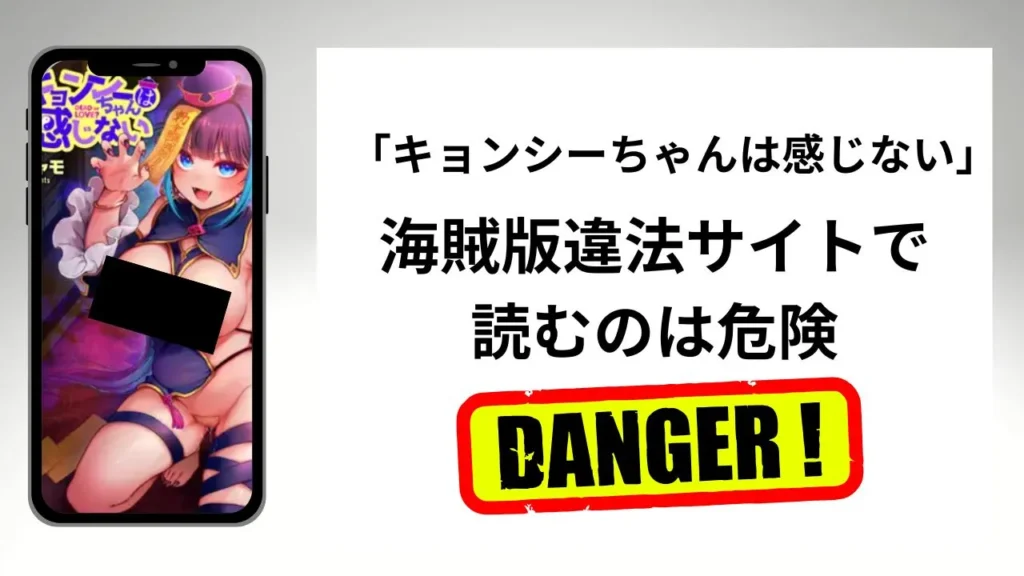 キョンシーちゃんは感じないはrawやhitomiの海賊版違法サイトで読むのは危険?安全?