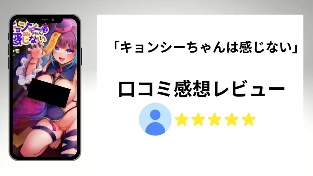 キョンシーちゃんは感じないの評価は?口コミ感想レビュー!