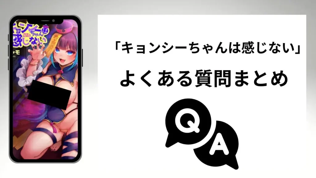 キョンシーちゃんは感じないのよくある質問まとめ