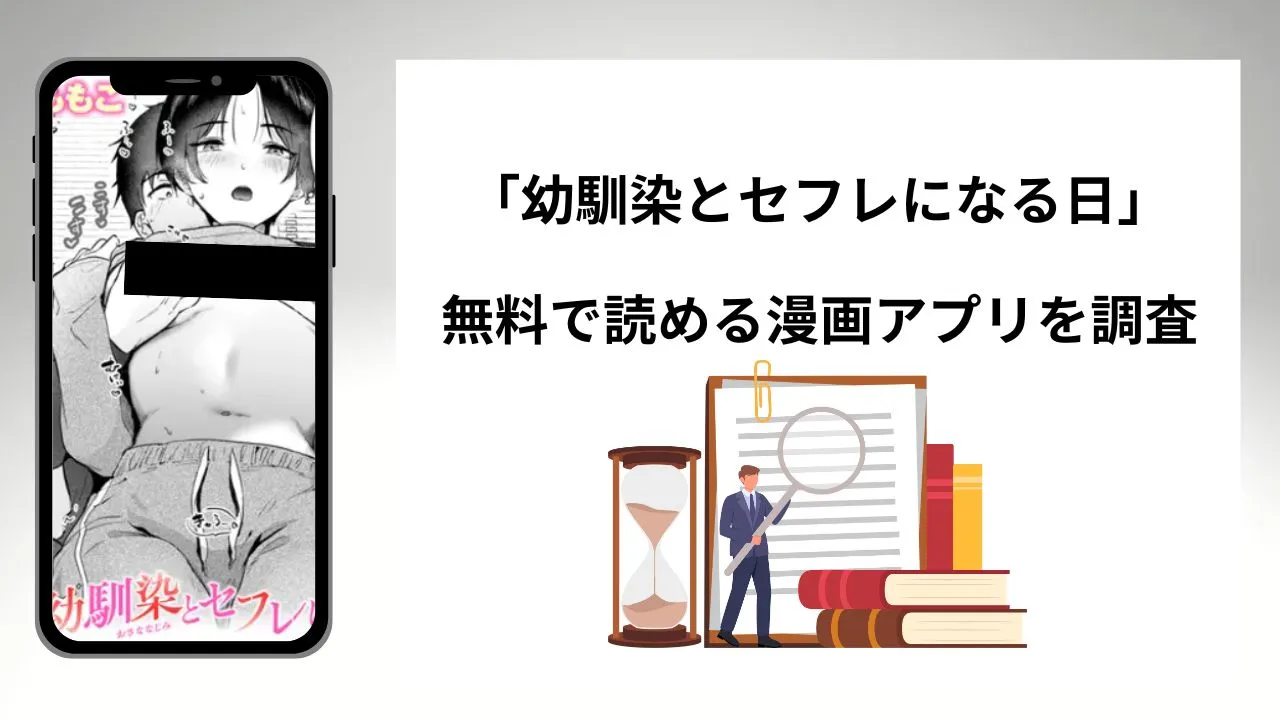 幼馴染とセフレになる日を無料で読める漫画アプリを調査📚rawやhitomiで読む危険性は？