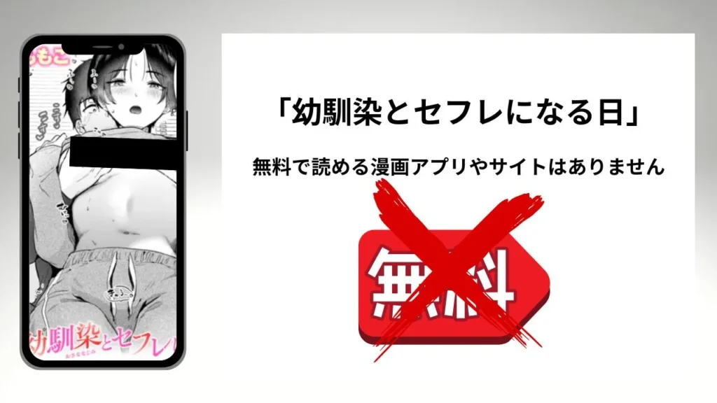 幼馴染とセフレになる日を無料で読める漫画アプリやサイトがあるのか徹底調査