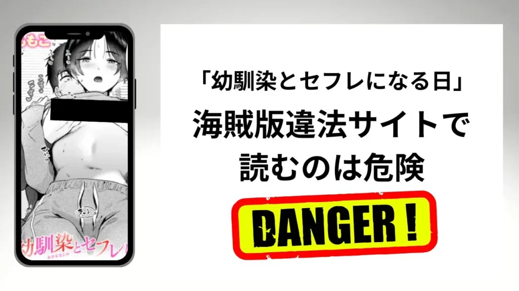 幼馴染とセフレになる日はrawやhitomiの海賊版違法サイトで読むのは危険？安全？