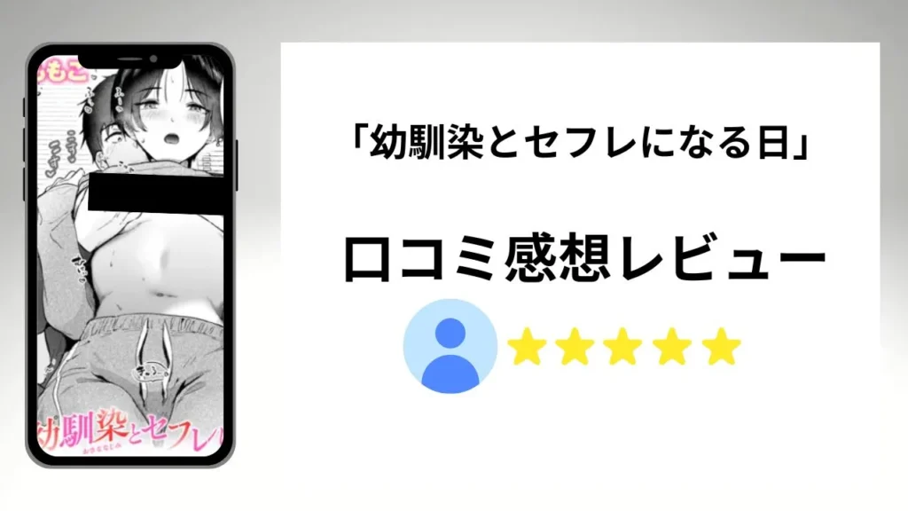幼馴染とセフレになる日の評価は？口コミ感想レビュー！