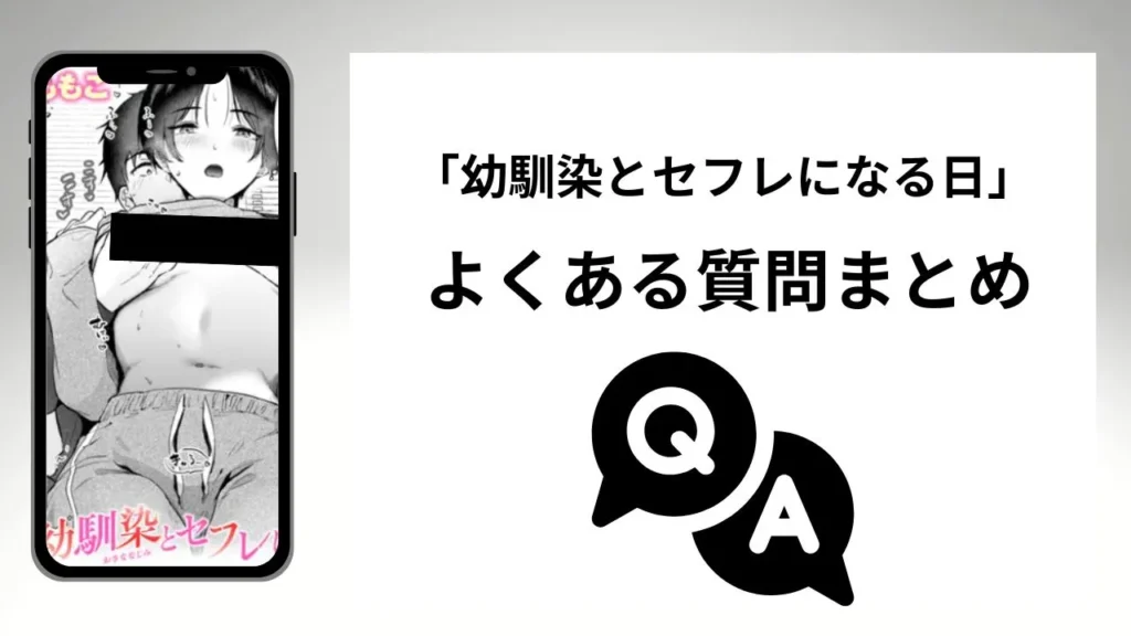 幼馴染とセフレになる日のよくある質問まとめ