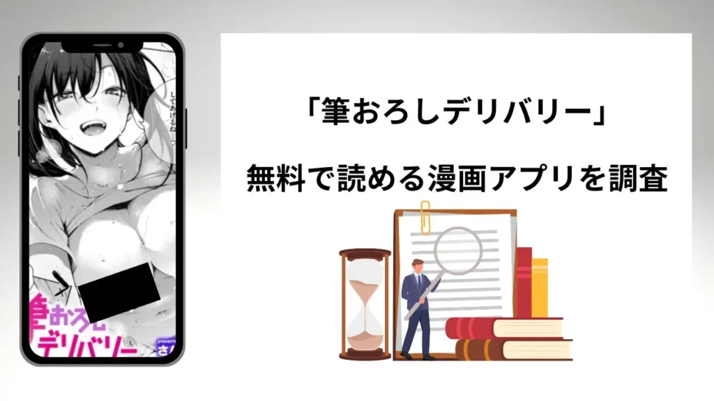 筆おろしデリバリーを無料で読める漫画アプリを調査📚rawやhitomiで読む危険性は？