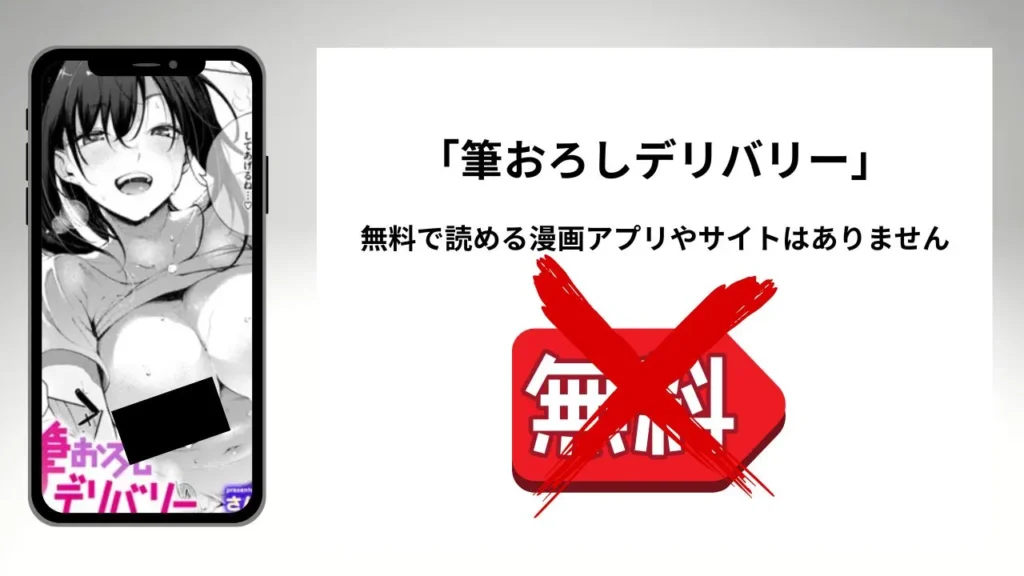 筆おろしデリバリーを無料で読める漫画アプリやサイトがあるのか徹底調査