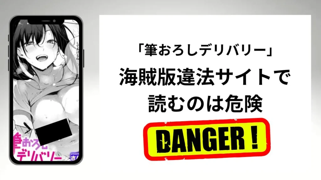 筆おろしデリバリーはrawやhitomiの海賊版違法サイトで読むのは危険？安全？