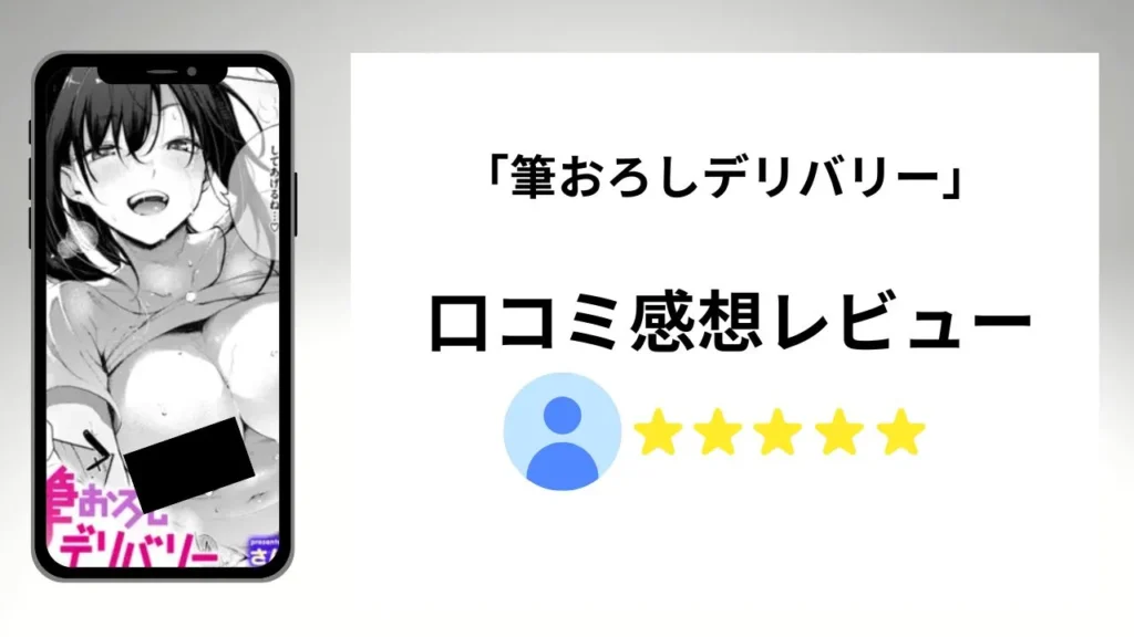 筆おろしデリバリーの評価は？口コミ感想レビュー！