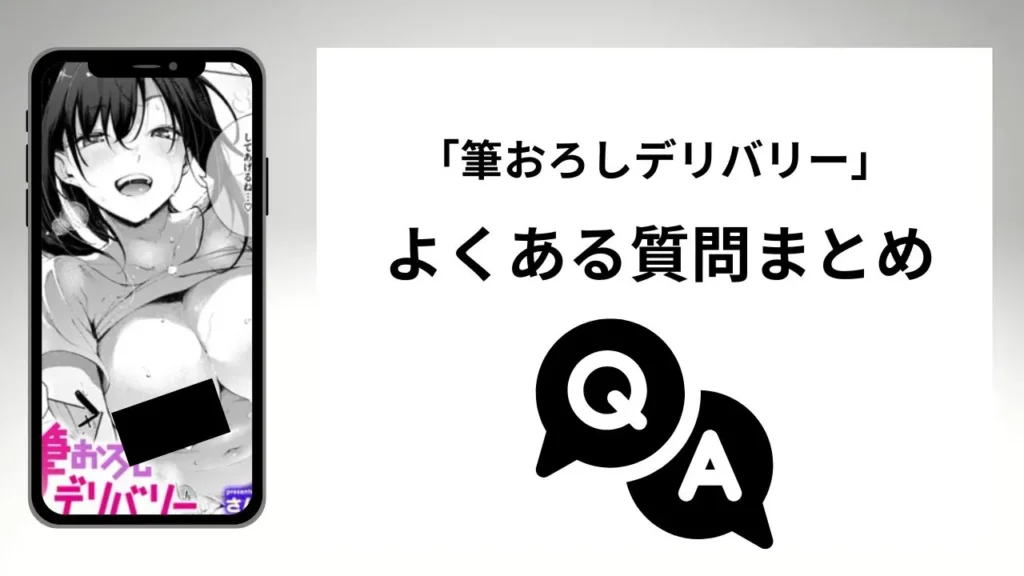 筆おろしデリバリーのよくある質問まとめ
