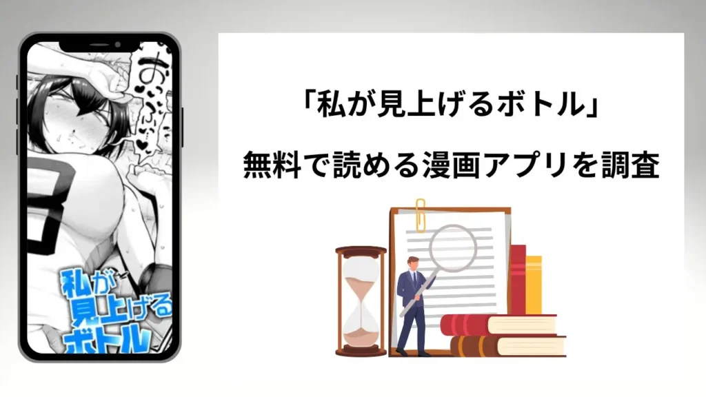 私が見上げるボトルを無料で読める漫画アプリを調査📚rawやhitomiで読む危険性は？