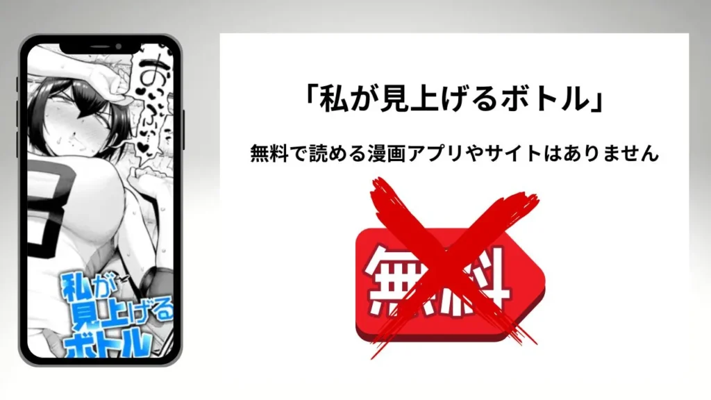 「私が見上げるボトル」を無料で読める漫画アプリやサイトがあるのか徹底調査