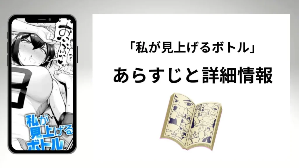 広告でよく見る「私が見上げるボトル」のあらすじと詳細情報