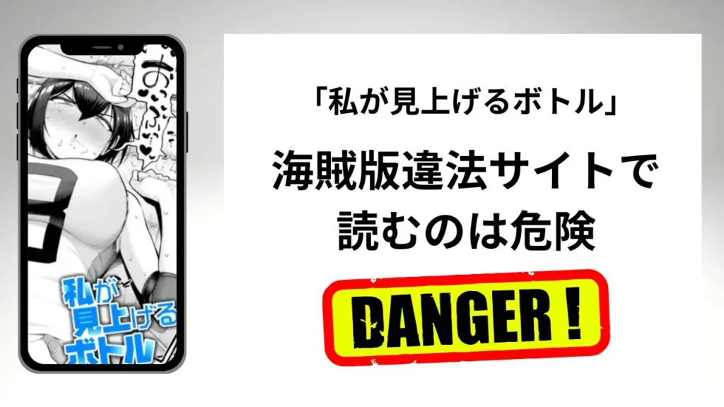 「私が見上げるボトル」はrawやhitomiの海賊版違法サイトで読むのは危険？安全？