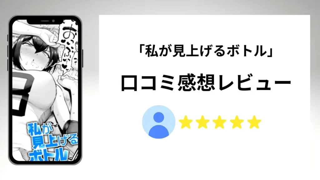 「私が見上げるボトル」の評価は？口コミ感想レビュー！
