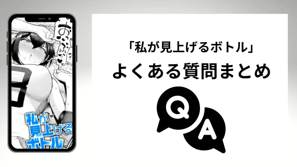 「私が見上げるボトル」のよくある質問まとめ