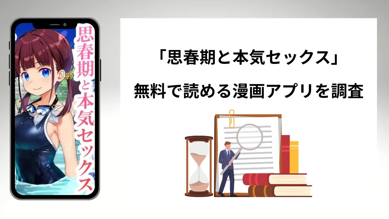 思春期と本気セックスを無料で読める漫画アプリを調査📚rawやhitomiで読む危険性は？