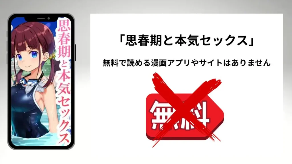 「思春期と本気セックス」を無料で読める漫画アプリやサイトがあるのか徹底調査