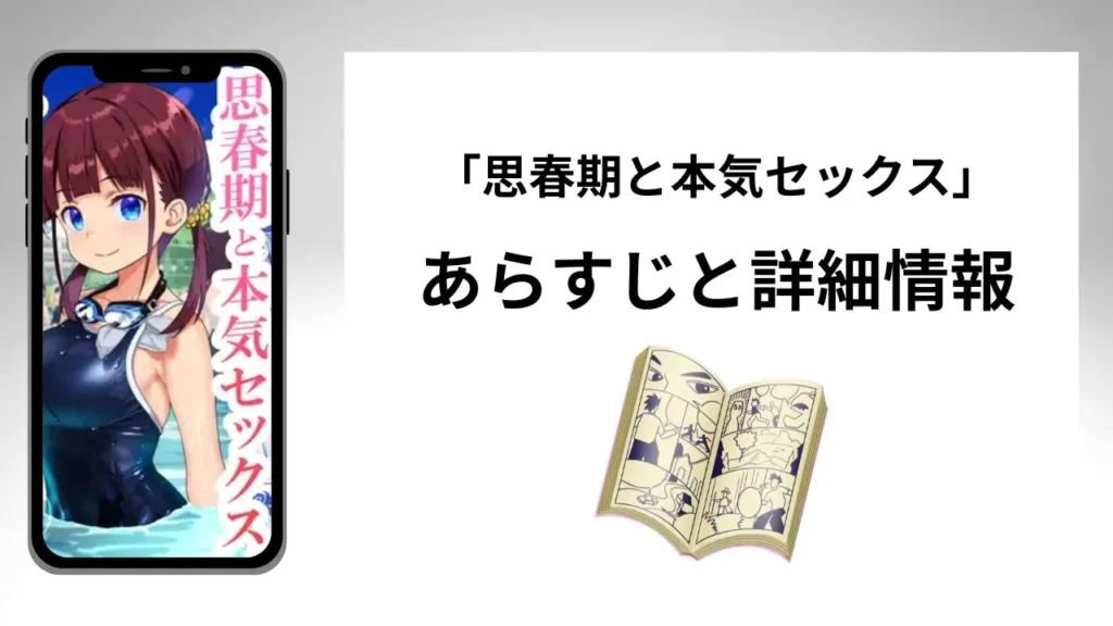 広告でよく見る「思春期と本気セックス」のあらすじと詳細情報