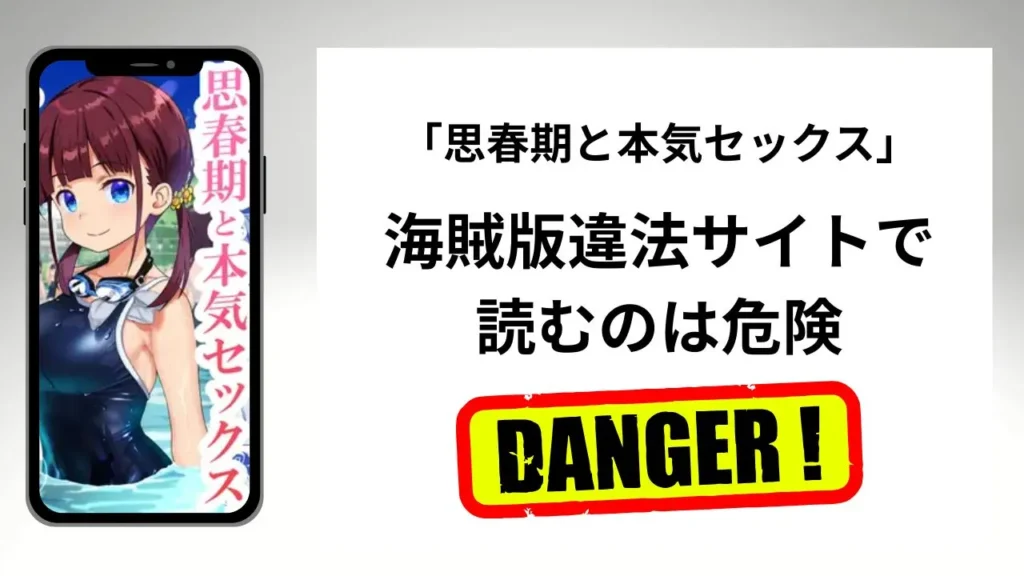 「思春期と本気セックス」はrawやhitomiの海賊版違法サイトで読むのは危険？安全？