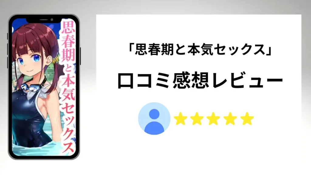 「思春期と本気セックス」の評価は？口コミ感想レビュー！