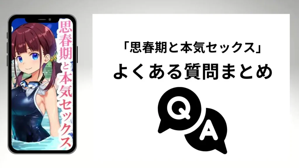 「思春期と本気セックス」のよくある質問まとめ