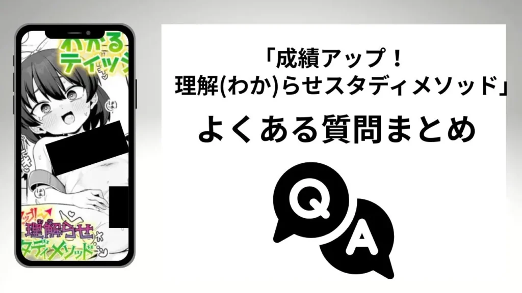 「成績アップ! 理解(わか)らせスタディメソッド」のよくある質問まとめ