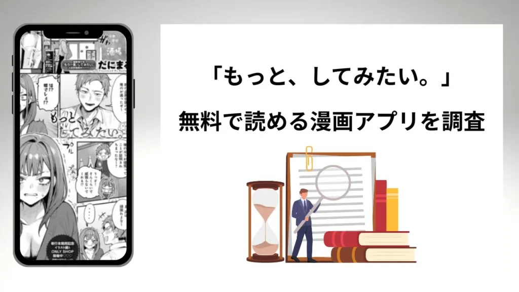 もっと、してみたい。を無料で読める漫画アプリを調査📚rawやhitomiで読む危険性は？